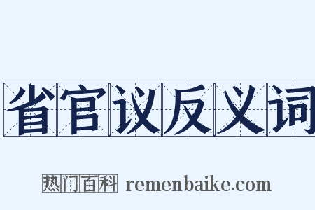 省官议反义词是什么意思的图片